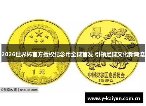 2026世界杯官方授权纪念币全球首发 引领足球文化新潮流 2026世界杯官方授权纪念币全球首发 引领足球文化新潮流