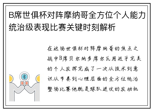B席世俱杯对阵摩纳哥全方位个人能力统治级表现比赛关键时刻解析 B席世俱杯对阵摩纳哥全方位个人能力统治级表现比赛关键时刻解析