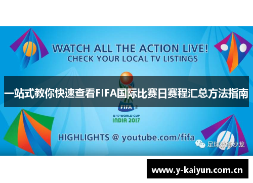一站式教你快速查看FIFA国际比赛日赛程汇总方法指南