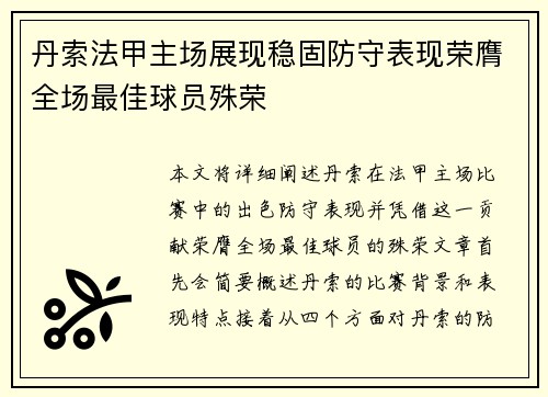 丹索法甲主场展现稳固防守表现荣膺全场最佳球员殊荣 丹索法甲主场展现稳固防守表现荣膺全场最佳球员殊荣