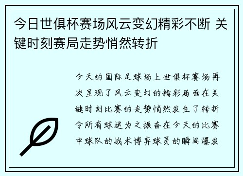 今日世俱杯赛场风云变幻精彩不断 关键时刻赛局走势悄然转折 今日世俱杯赛场风云变幻精彩不断 关键时刻赛局走势悄然转折