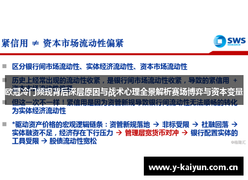 欧冠冷门频现背后深层原因与战术心理全景解析赛场博弈与资本变量 欧冠冷门频现背后深层原因与战术心理全景解析赛场博弈与资本变量