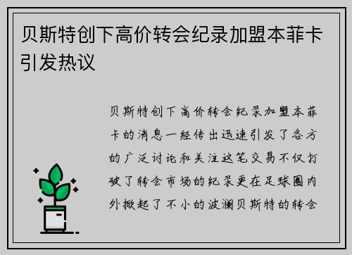 贝斯特创下高价转会纪录加盟本菲卡引发热议 贝斯特创下高价转会纪录加盟本菲卡引发热议