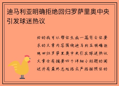 迪马利亚明确拒绝回归罗萨里奥中央引发球迷热议