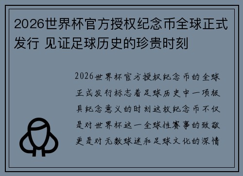2026世界杯官方授权纪念币全球正式发行 见证足球历史的珍贵时刻 2026世界杯官方授权纪念币全球正式发行 见证足球历史的珍贵时刻