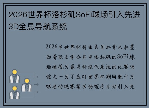 2026世界杯洛杉矶SoFi球场引入先进3D全息导航系统 2026世界杯洛杉矶SoFi球场引入先进3D全息导航系统