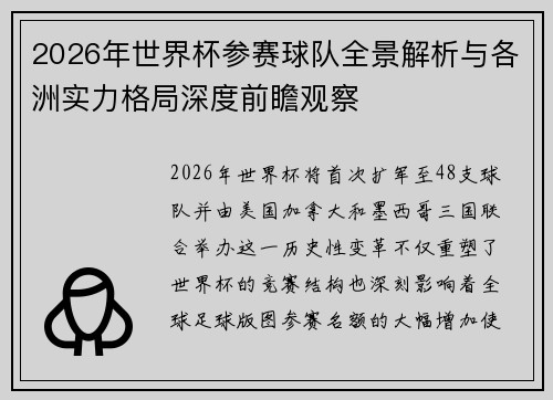 2026年世界杯参赛球队全景解析与各洲实力格局深度前瞻观察 2026年世界杯参赛球队全景解析与各洲实力格局深度前瞻观察