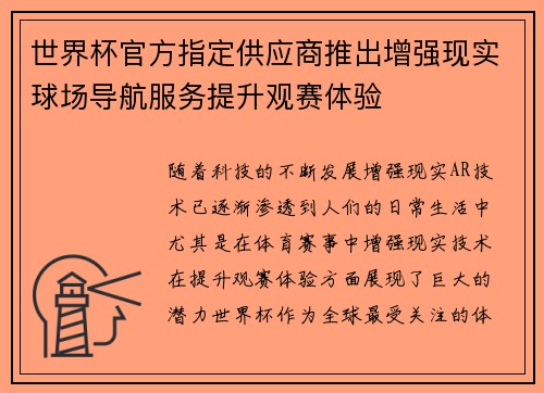 世界杯官方指定供应商推出增强现实球场导航服务提升观赛体验 世界杯官方指定供应商推出增强现实球场导航服务提升观赛体验