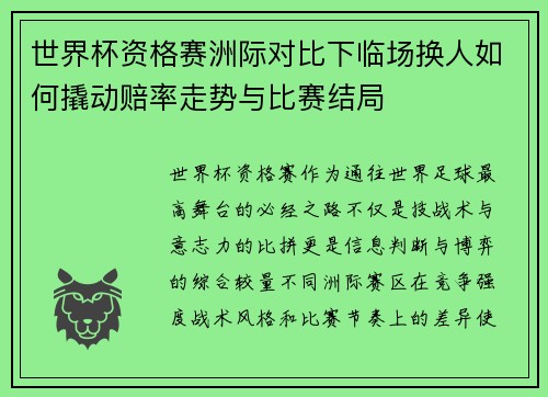 世界杯资格赛洲际对比下临场换人如何撬动赔率走势与比赛结局 世界杯资格赛洲际对比下临场换人如何撬动赔率走势与比赛结局