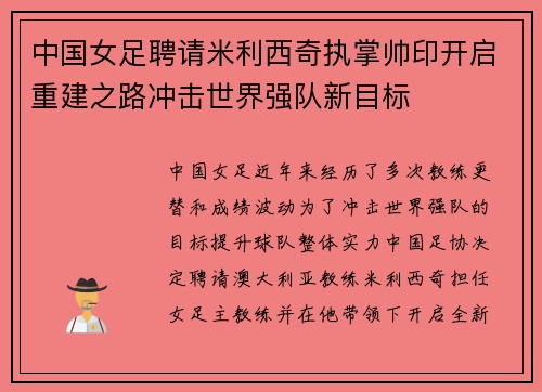 中国女足聘请米利西奇执掌帅印开启重建之路冲击世界强队新目标 中国女足聘请米利西奇执掌帅印开启重建之路冲击世界强队新目标