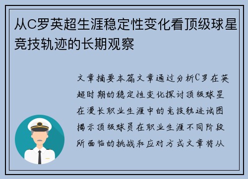从C罗英超生涯稳定性变化看顶级球星竞技轨迹的长期观察
