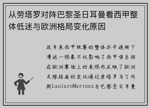 从劳塔罗对阵巴黎圣日耳曼看西甲整体低迷与欧洲格局变化原因 从劳塔罗对阵巴黎圣日耳曼看西甲整体低迷与欧洲格局变化原因