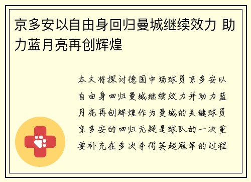 京多安以自由身回归曼城继续效力 助力蓝月亮再创辉煌 京多安以自由身回归曼城继续效力 助力蓝月亮再创辉煌