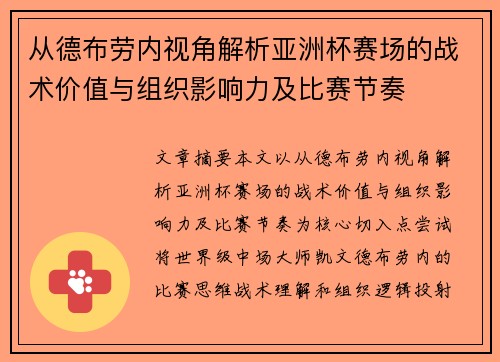 从德布劳内视角解析亚洲杯赛场的战术价值与组织影响力及比赛节奏