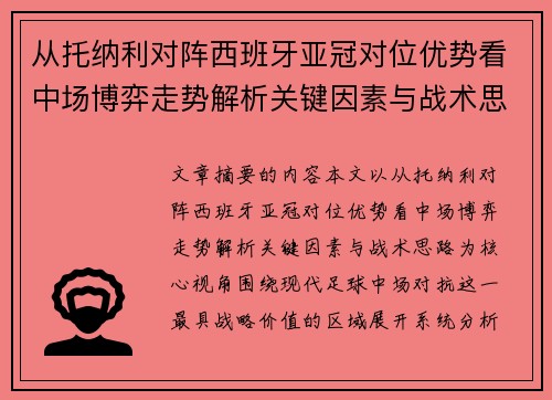 从托纳利对阵西班牙亚冠对位优势看中场博弈走势解析关键因素与战术思路 从托纳利对阵西班牙亚冠对位优势看中场博弈走势解析关键因素与战术思路