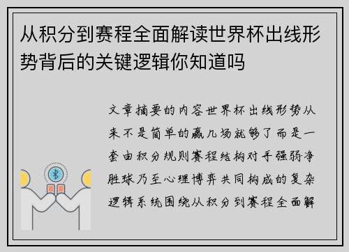 从积分到赛程全面解读世界杯出线形势背后的关键逻辑你知道吗 从积分到赛程全面解读世界杯出线形势背后的关键逻辑你知道吗