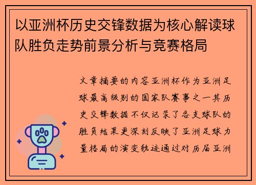 以亚洲杯历史交锋数据为核心解读球队胜负走势前景分析与竞赛格局 以亚洲杯历史交锋数据为核心解读球队胜负走势前景分析与竞赛格局