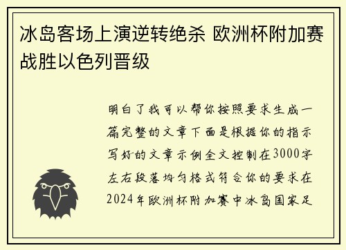 冰岛客场上演逆转绝杀 欧洲杯附加赛战胜以色列晋级 冰岛客场上演逆转绝杀 欧洲杯附加赛战胜以色列晋级