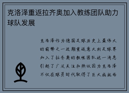 克洛泽重返拉齐奥加入教练团队助力球队发展 克洛泽重返拉齐奥加入教练团队助力球队发展
