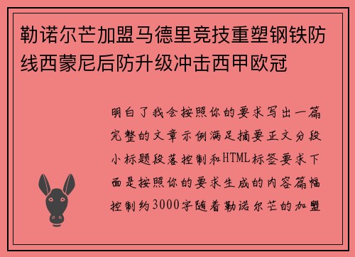 勒诺尔芒加盟马德里竞技重塑钢铁防线西蒙尼后防升级冲击西甲欧冠 勒诺尔芒加盟马德里竞技重塑钢铁防线西蒙尼后防升级冲击西甲欧冠