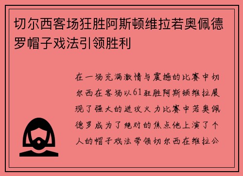 切尔西客场狂胜阿斯顿维拉若奥佩德罗帽子戏法引领胜利 切尔西客场狂胜阿斯顿维拉若奥佩德罗帽子戏法引领胜利