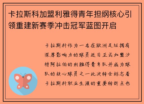 卡拉斯科加盟利雅得青年担纲核心引领重建新赛季冲击冠军蓝图开启