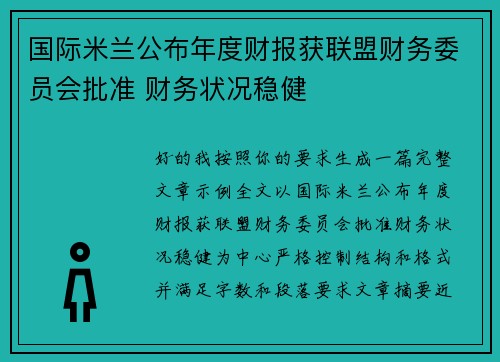 国际米兰公布年度财报获联盟财务委员会批准 财务状况稳健