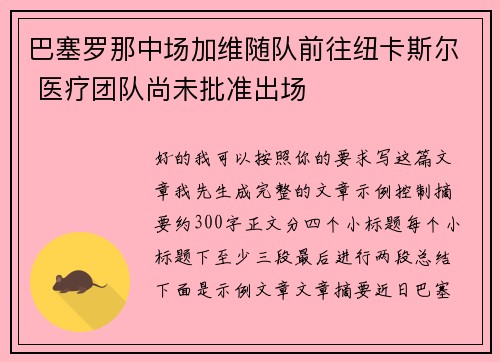 巴塞罗那中场加维随队前往纽卡斯尔 医疗团队尚未批准出场