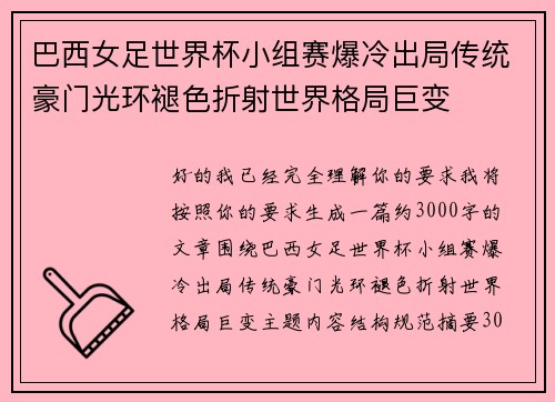 巴西女足世界杯小组赛爆冷出局传统豪门光环褪色折射世界格局巨变 巴西女足世界杯小组赛爆冷出局传统豪门光环褪色折射世界格局巨变