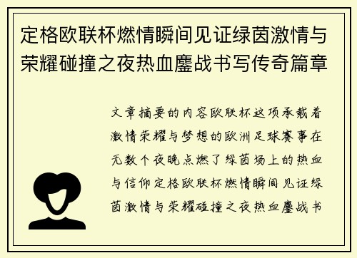 定格欧联杯燃情瞬间见证绿茵激情与荣耀碰撞之夜热血鏖战书写传奇篇章