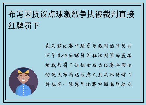 布冯因抗议点球激烈争执被裁判直接红牌罚下