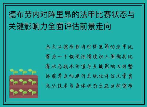 德布劳内对阵里昂的法甲比赛状态与关键影响力全面评估前景走向 德布劳内对阵里昂的法甲比赛状态与关键影响力全面评估前景走向