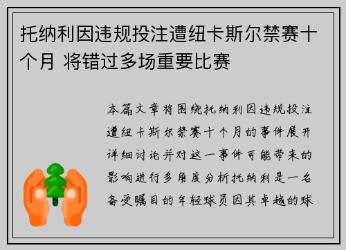 托纳利因违规投注遭纽卡斯尔禁赛十个月 将错过多场重要比赛