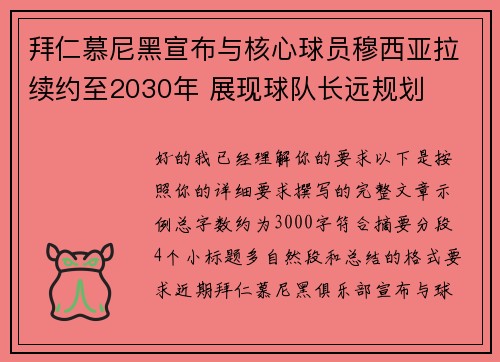 拜仁慕尼黑宣布与核心球员穆西亚拉续约至2030年 展现球队长远规划 拜仁慕尼黑宣布与核心球员穆西亚拉续约至2030年 展现球队长远规划