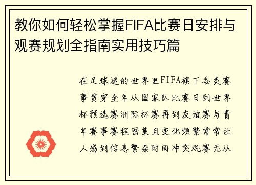 教你如何轻松掌握FIFA比赛日安排与观赛规划全指南实用技巧篇 教你如何轻松掌握FIFA比赛日安排与观赛规划全指南实用技巧篇