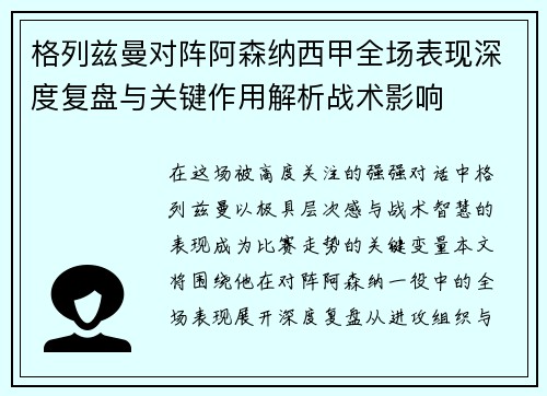 格列兹曼对阵阿森纳西甲全场表现深度复盘与关键作用解析战术影响 格列兹曼对阵阿森纳西甲全场表现深度复盘与关键作用解析战术影响