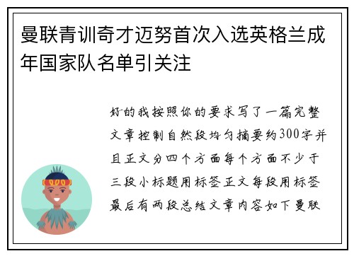 曼联青训奇才迈努首次入选英格兰成年国家队名单引关注 曼联青训奇才迈努首次入选英格兰成年国家队名单引关注