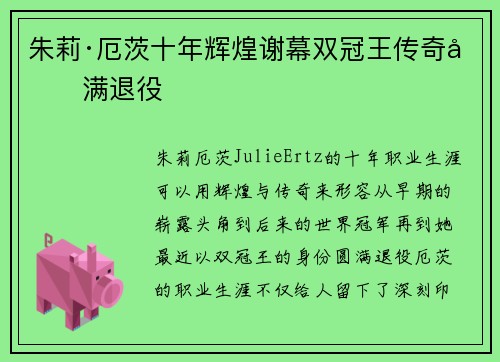 朱莉·厄茨十年辉煌谢幕双冠王传奇圆满退役 朱莉·厄茨十年辉煌谢幕双冠王传奇圆满退役