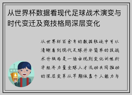 从世界杯数据看现代足球战术演变与时代变迁及竞技格局深层变化 从世界杯数据看现代足球战术演变与时代变迁及竞技格局深层变化