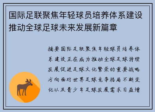 国际足联聚焦年轻球员培养体系建设推动全球足球未来发展新篇章 国际足联聚焦年轻球员培养体系建设推动全球足球未来发展新篇章